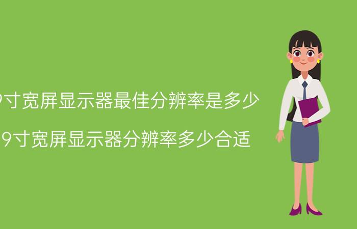 19寸宽屏显示器最佳分辨率是多少 19寸宽屏显示器分辨率多少合适